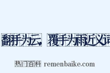 翻手为云，覆手为雨近义词是什么意思的图片